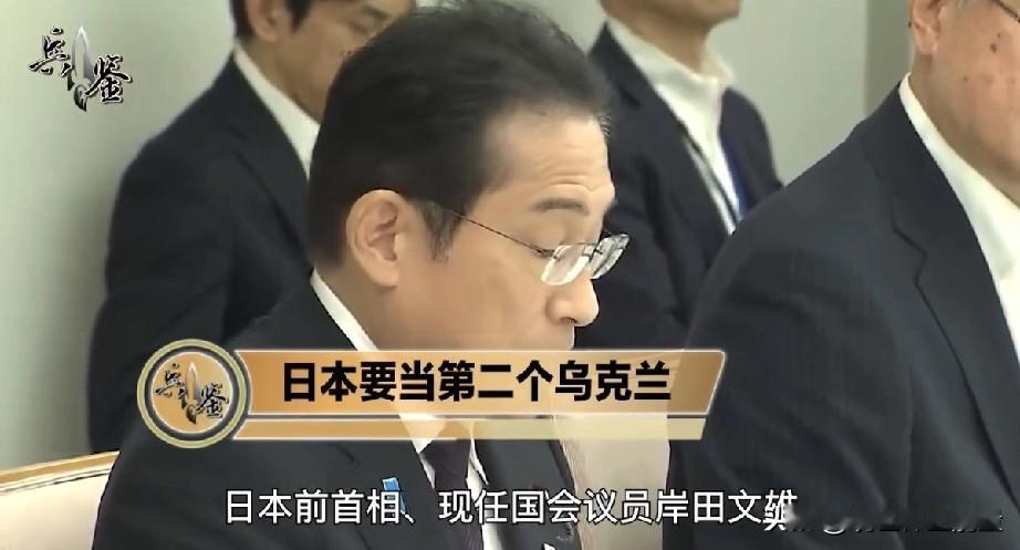 岸田文雄与北约30国会晤，要当第二个乌克兰？