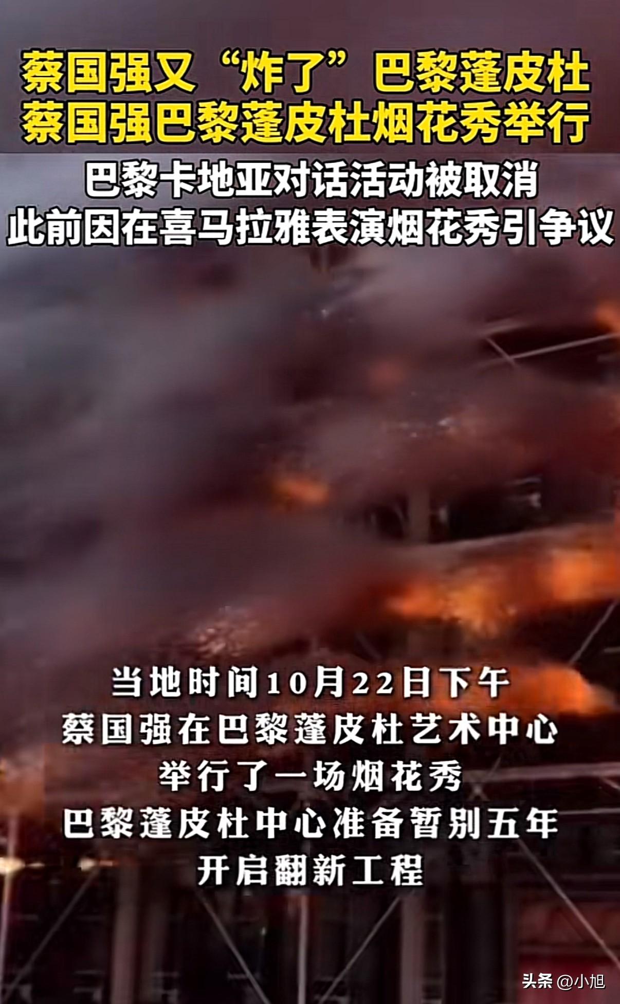 “丢人现眼”蔡国强这把火，从喜马拉雅烧到了巴黎！蓬皮杜中心闭馆前的压轴演出，直接