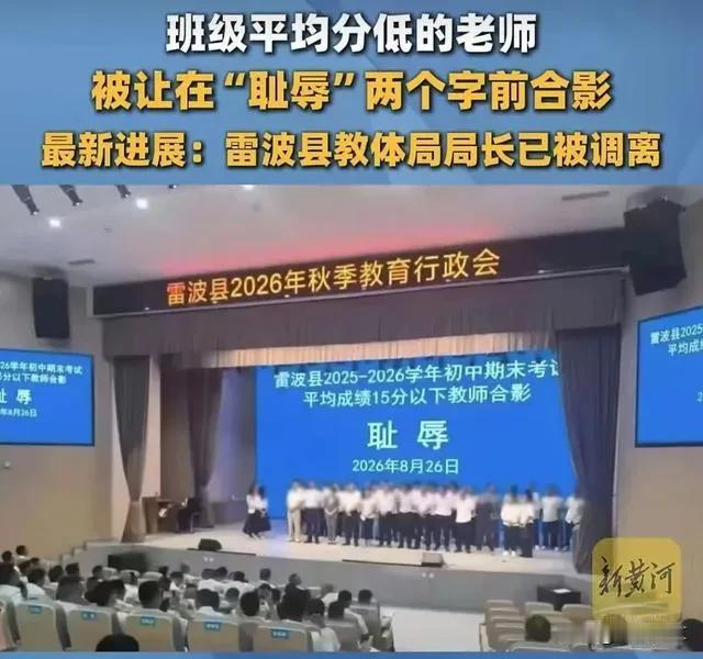 雷波县让班级平均分低的教师与“耻辱”背景合影事件过去一个半月了，虽然官方的调查结