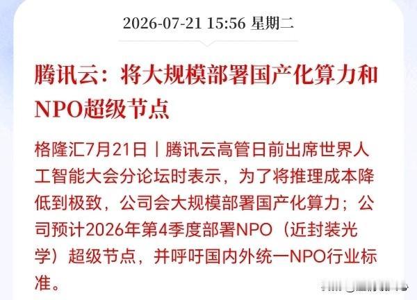 明天NPO板块估计要疯了！
腾讯宣布大规模部署国产算力，首选NPO光芯片，NPO