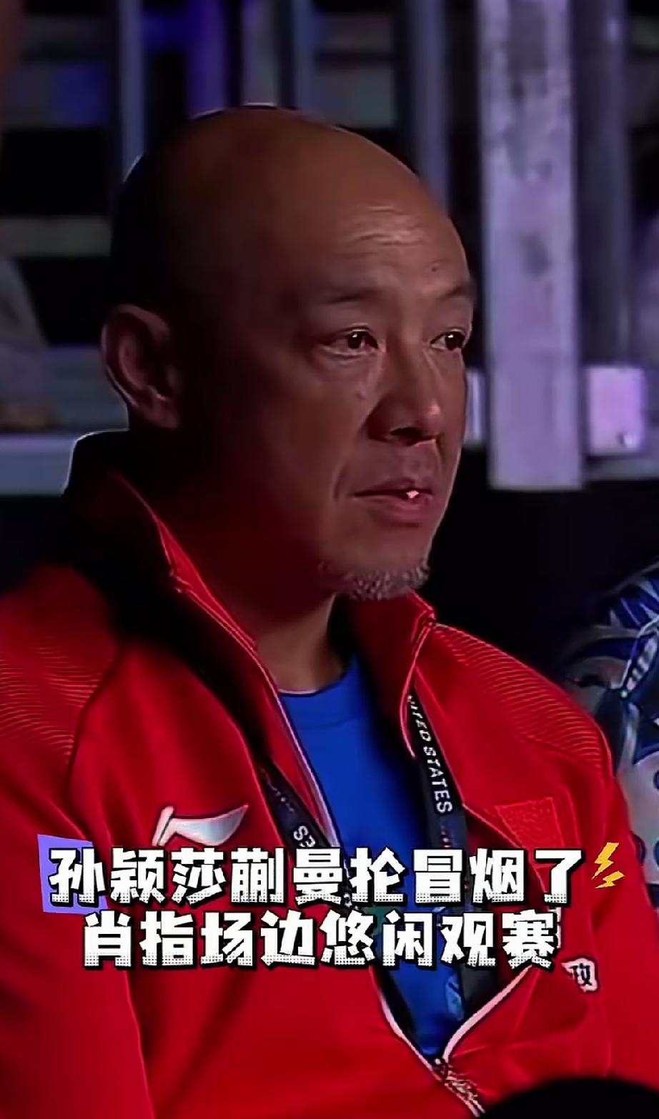 肖指这次美国大满贯没有指导混双，只是随队看比赛。我发现，肖指有一个习惯，就是喜欢