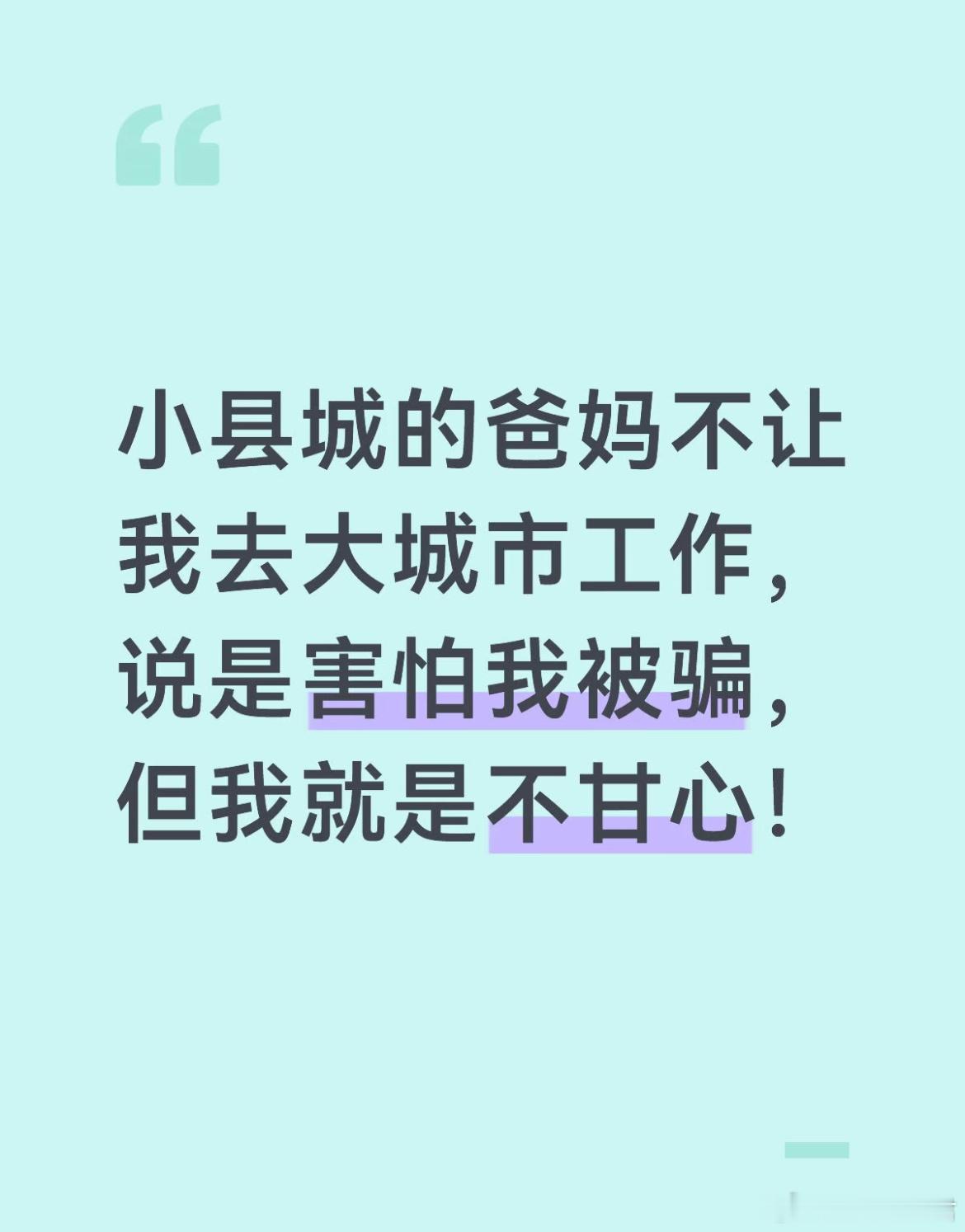 为什么不能去大城市工作？ 