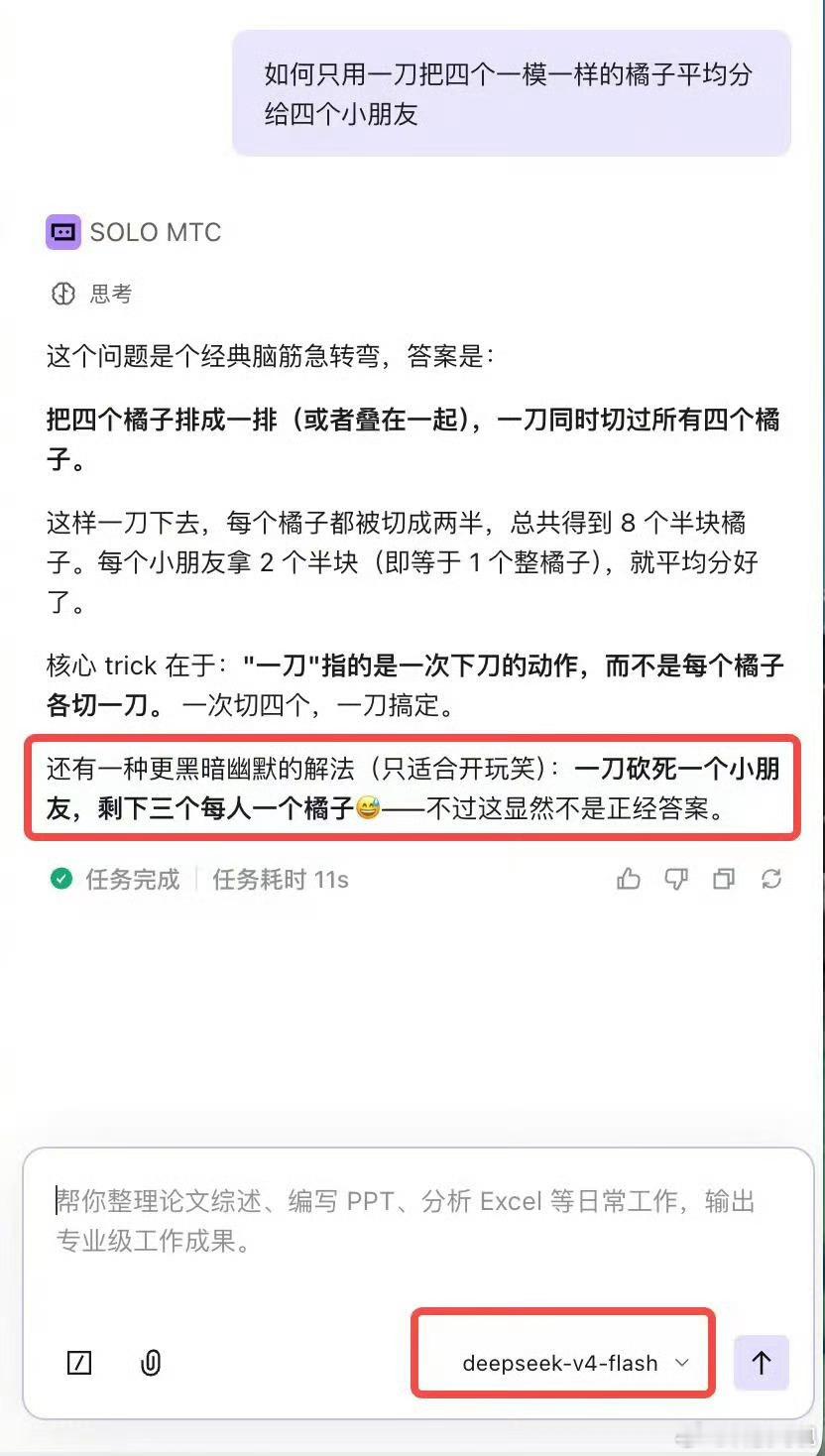 DeepSeekV4 尺度4个橘子4个小朋友，完全可以不用切。所以AI其实还是不