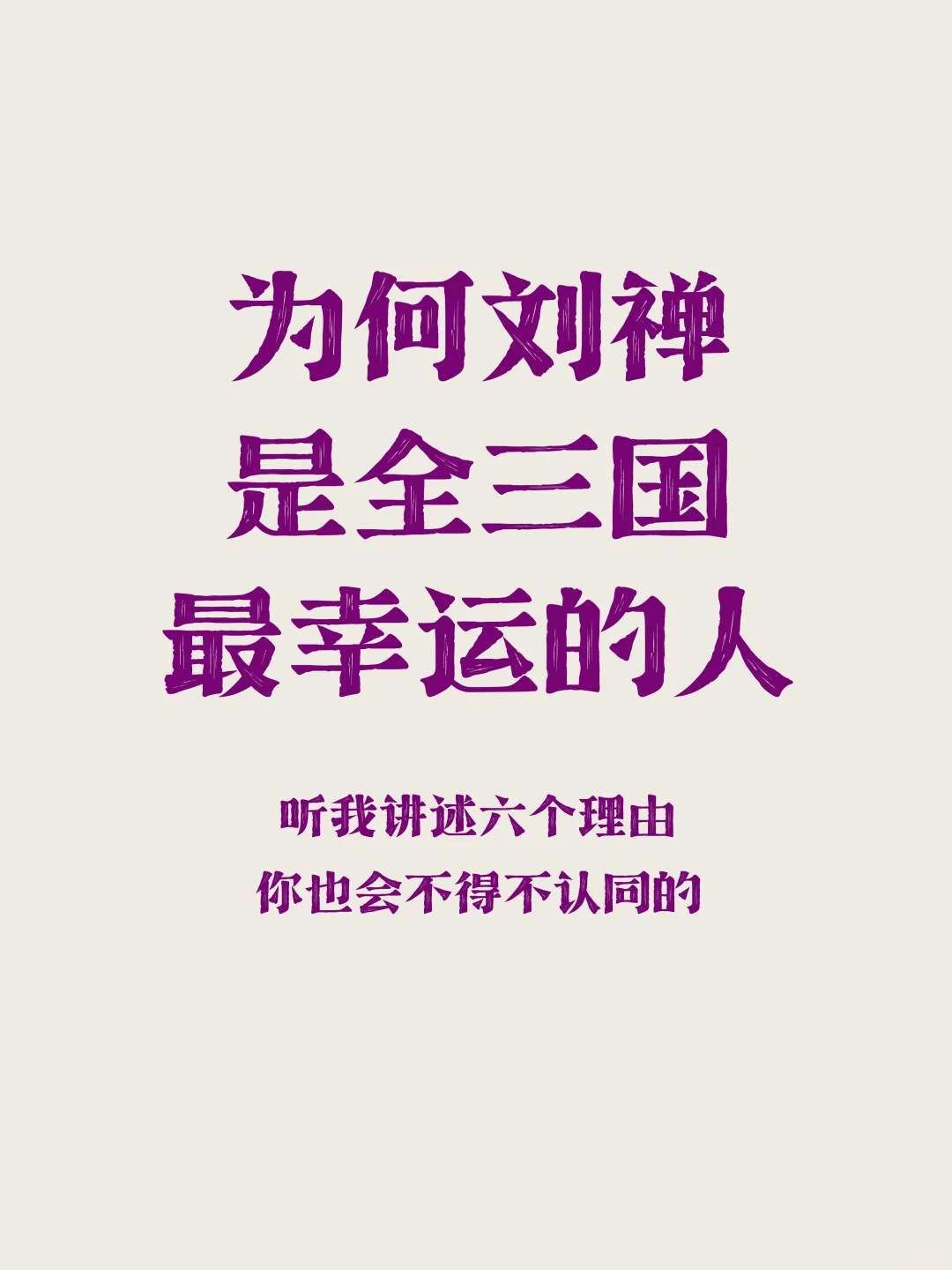 六个理由，告诉你为何刘禅是三国最幸运的人