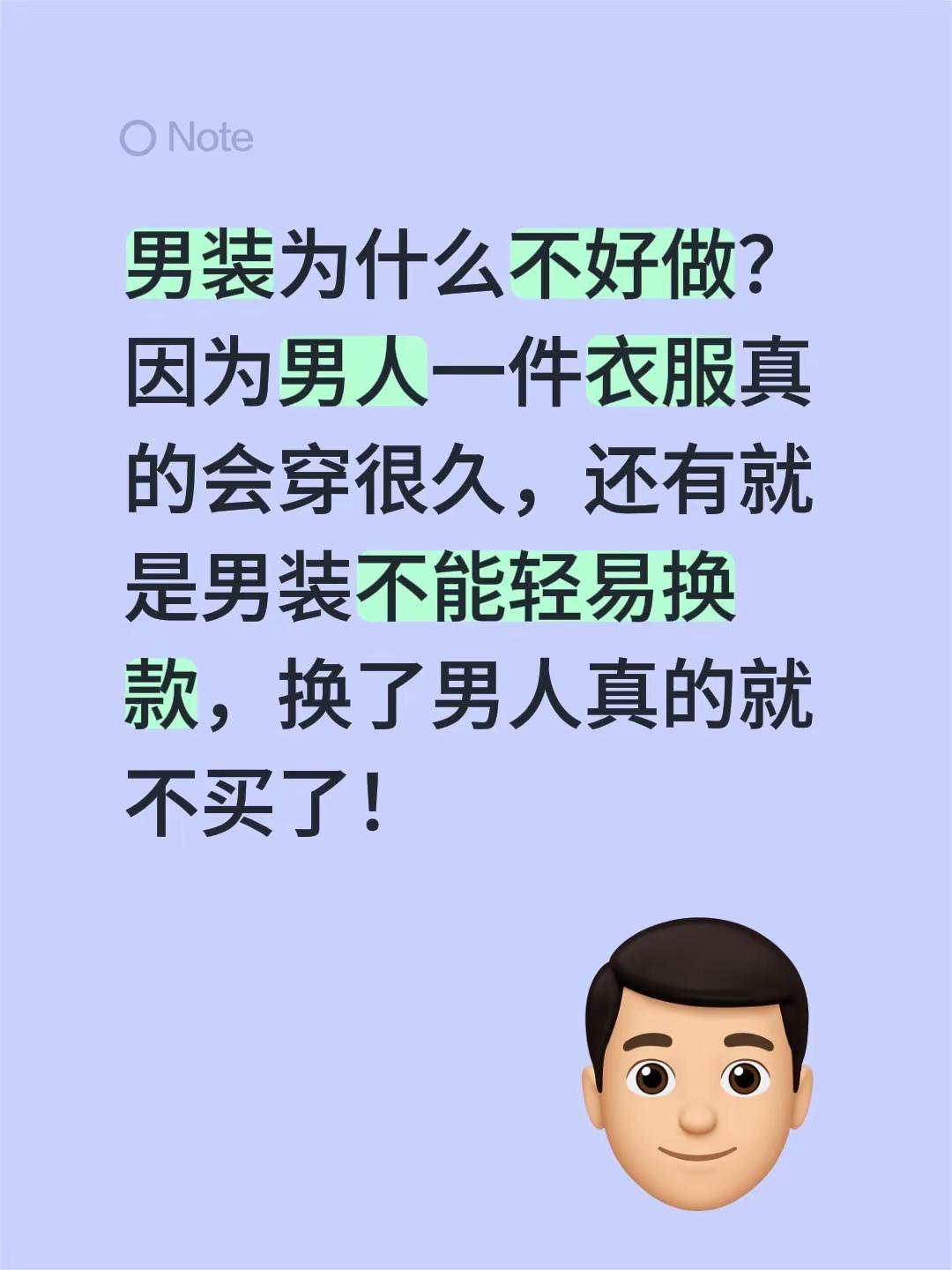男装为什么不好做？因为男人一件衣服真的会穿很久，还有就是男装不能轻易换款，换了男