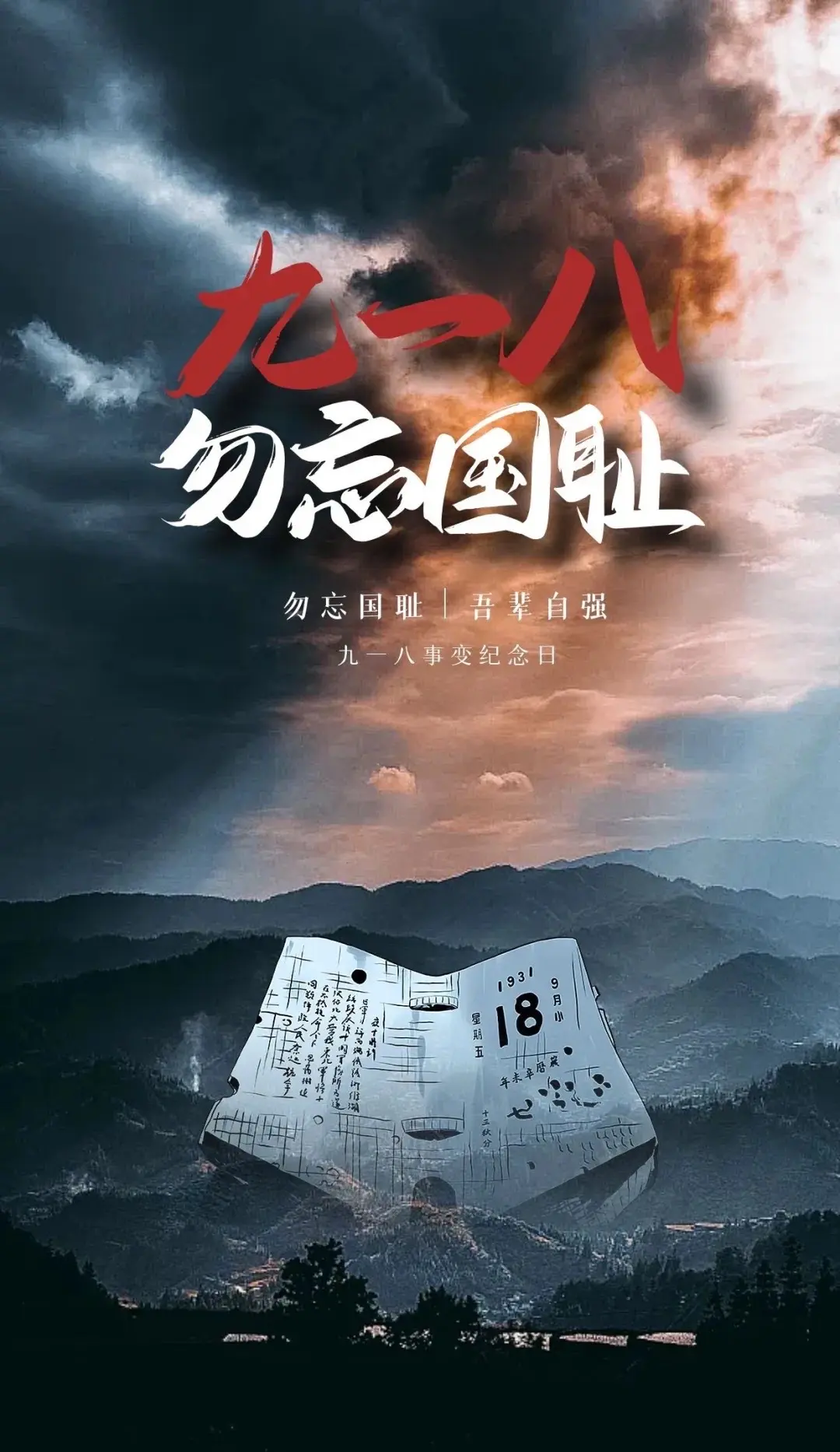 又是一年918 还有多少会记得那些历史