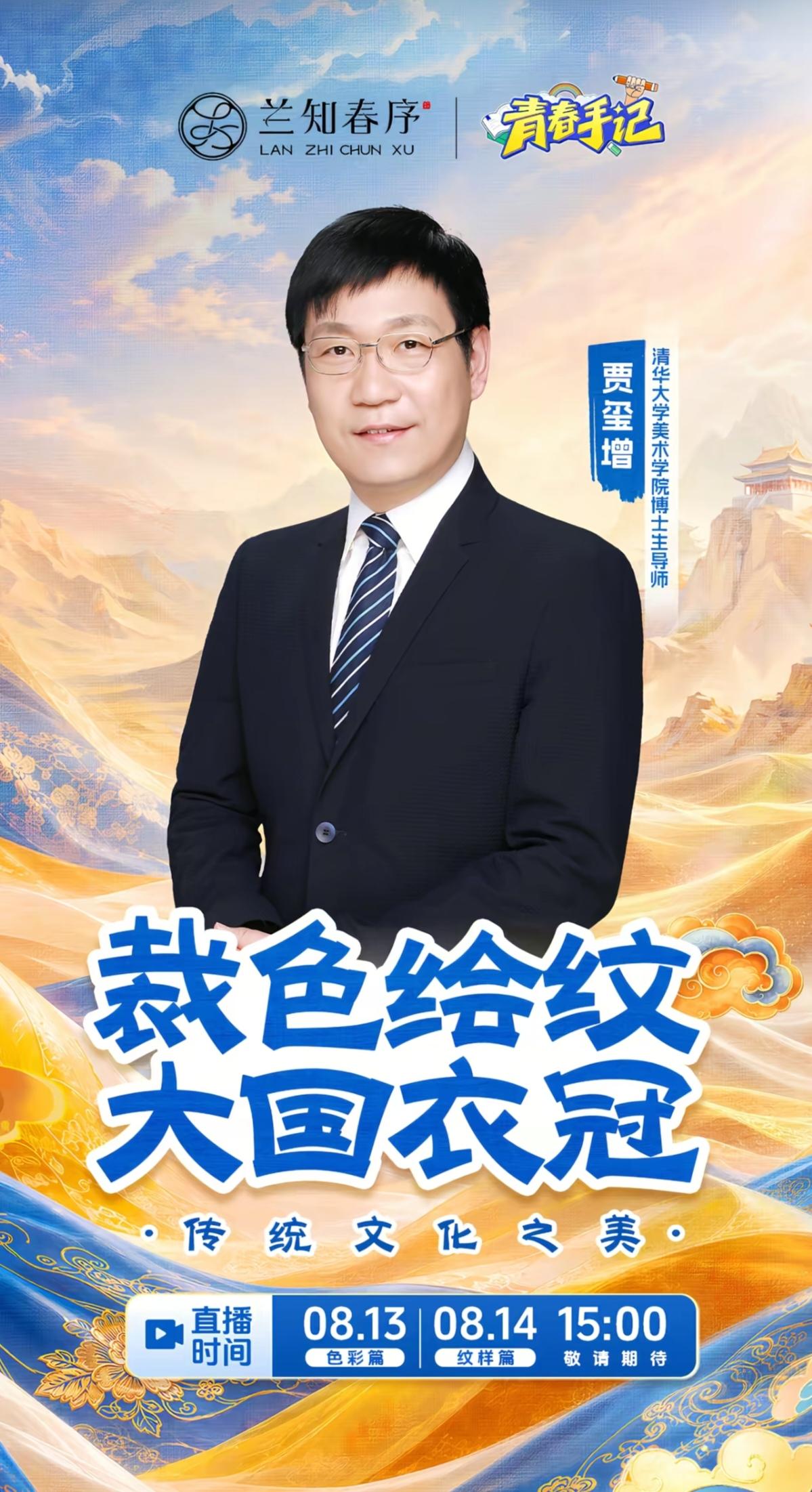 裁色绘纹，大国衣冠。
         8月13、14日15:00贾玺增老师做客