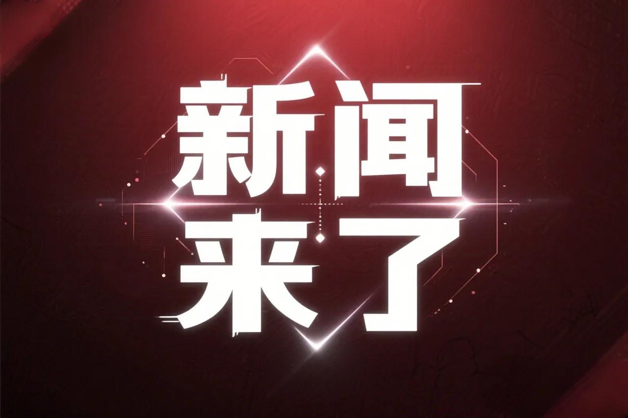 同一天多条好消息扎堆传来，从民生到产业、从科技到生态，处处都能感受到实实在在的发