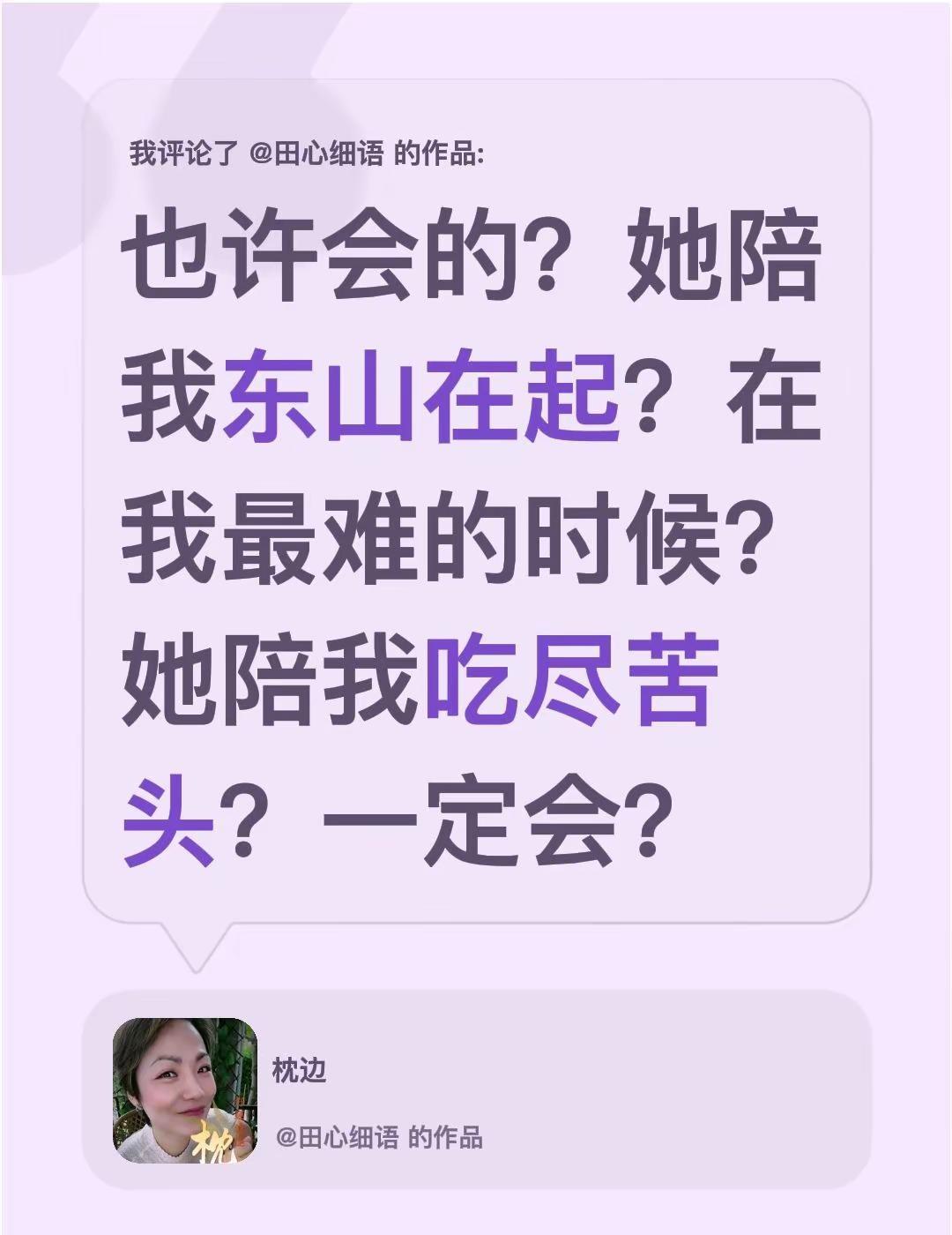 患难见真情。我评论了@田心细语 的作品：也许会的？她陪我东山在起？在我最难的时候