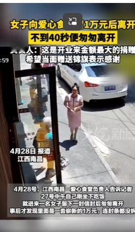 不拍照、不留名！南昌一女子给爱心食堂捐 1 万就跑，负责人全网寻人，网友吵翻了。