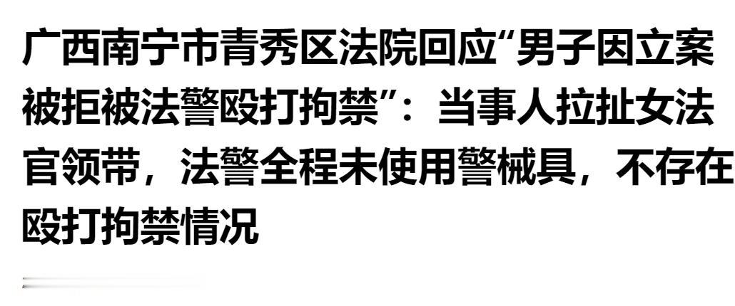 南宁法院通报立案纠纷事件：男子拉扯女法官领带，法警全程未用警械，并无殴打拘禁行为