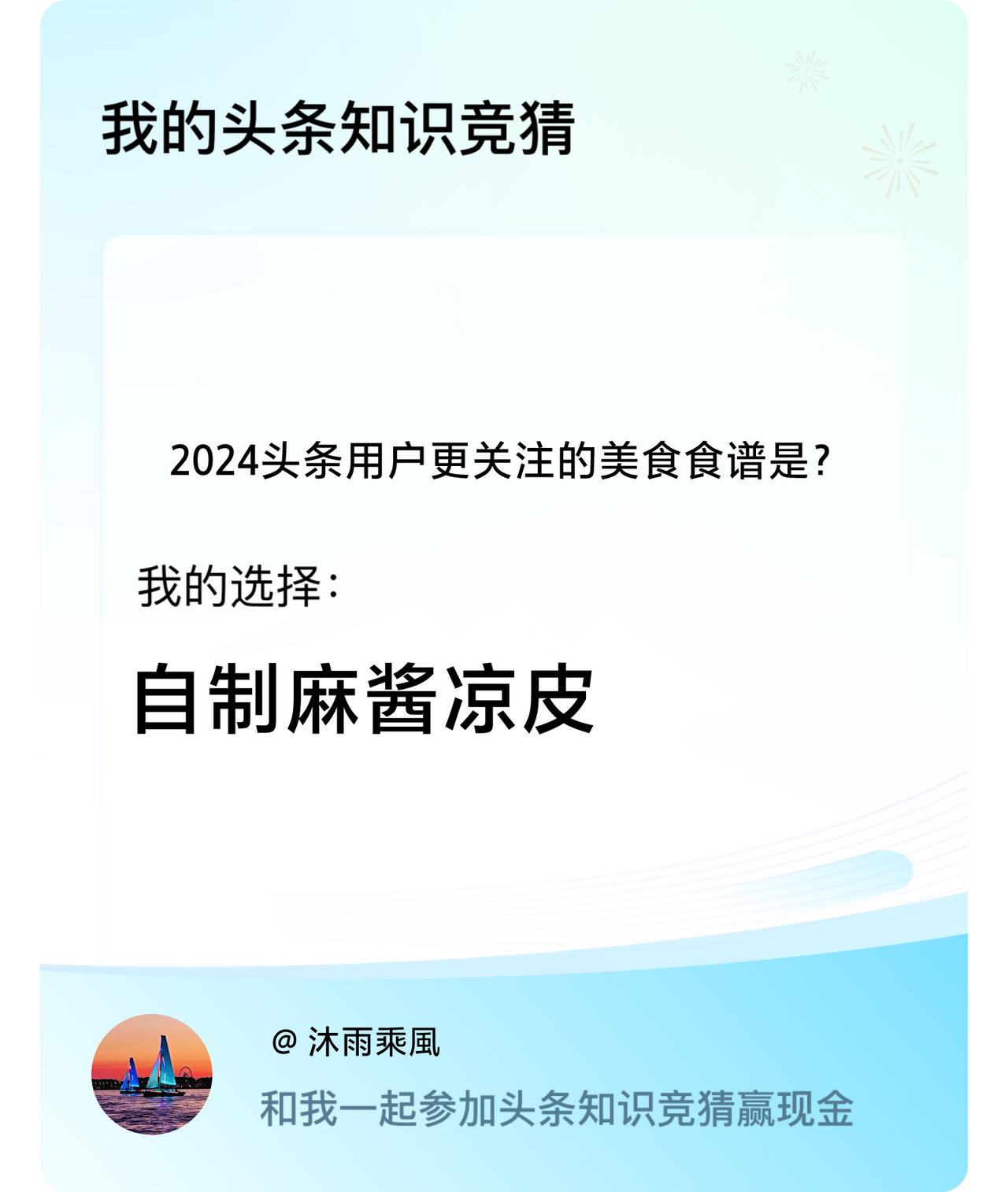 2024头条用户更关注的美食食谱是？我选择:自制麻酱凉皮戳这里👉🏻快来跟我一