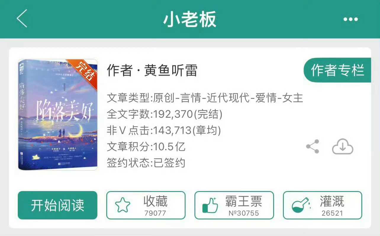 小说推荐：《小老板》 作者:黄鱼听雷简评：清冷美人vs纨绔子弟，p友转正，姐弟恋