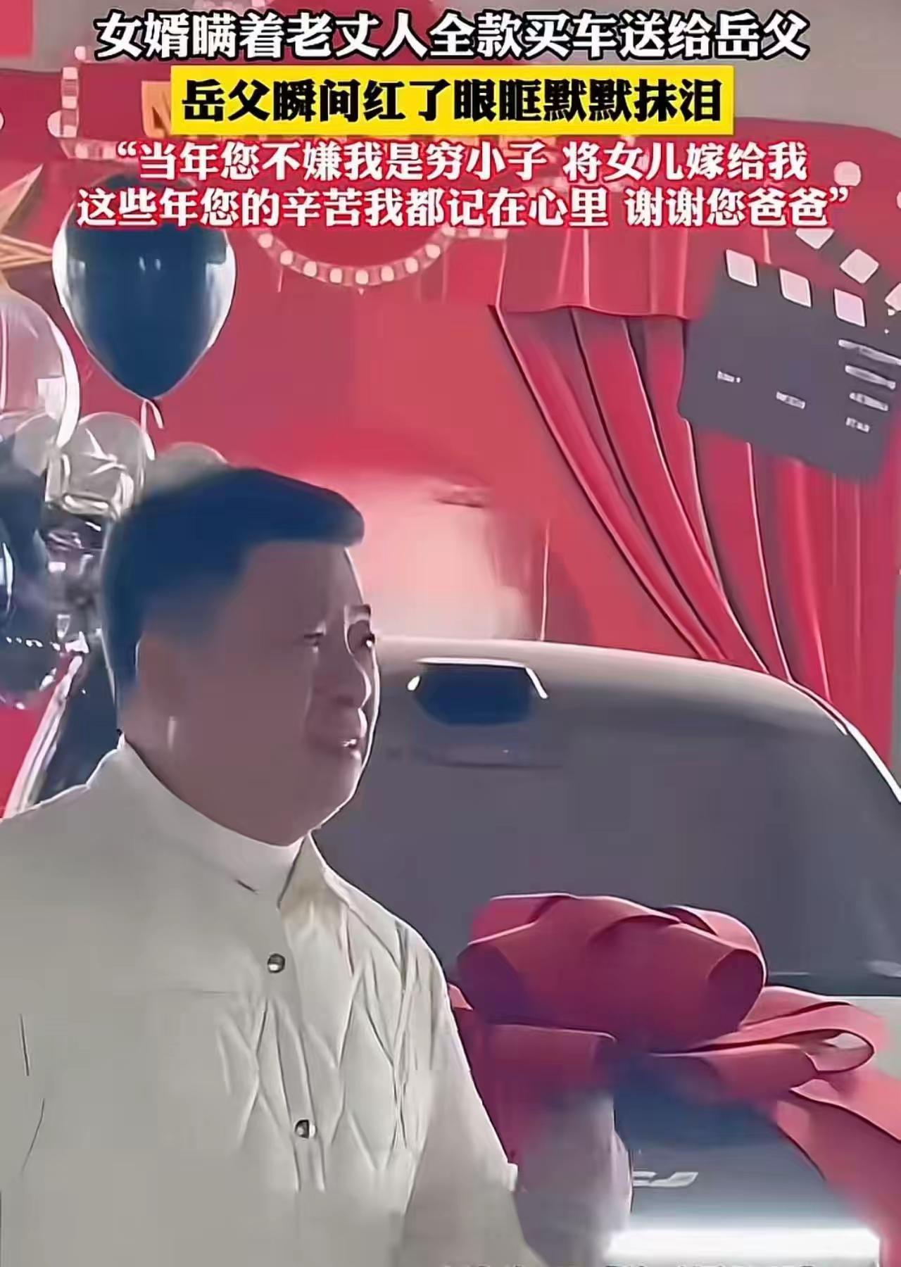 女婿瞒着老丈人全款买车，老人当场落泪！网友：这才是真正的因果轮回

“爸，这辆车