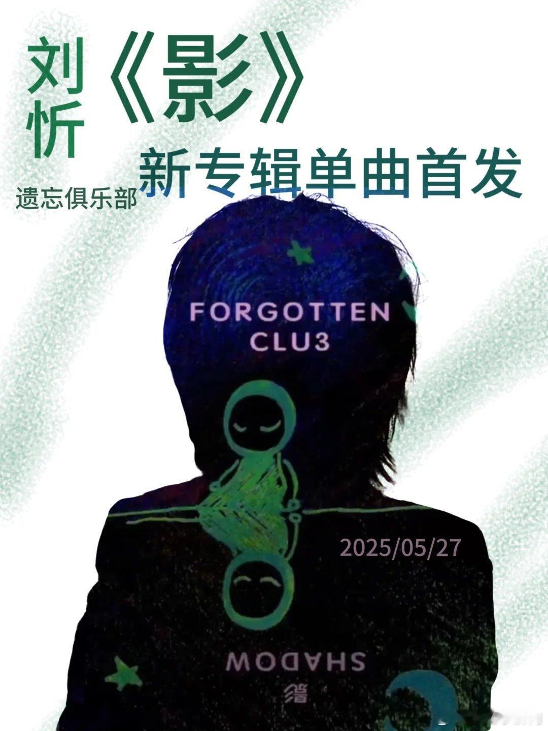 刘忻遗忘俱乐部三专首发歌期待已久的3专终于来啦。新专首发歌曲《影》，延续了遗忘俱