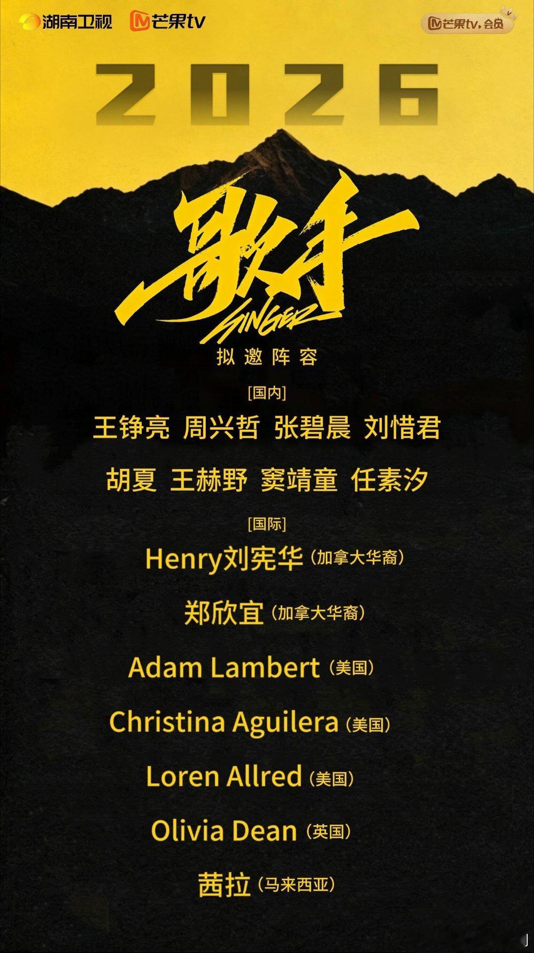 歌手歌手2026 拟邀阵容！歌手‖ 