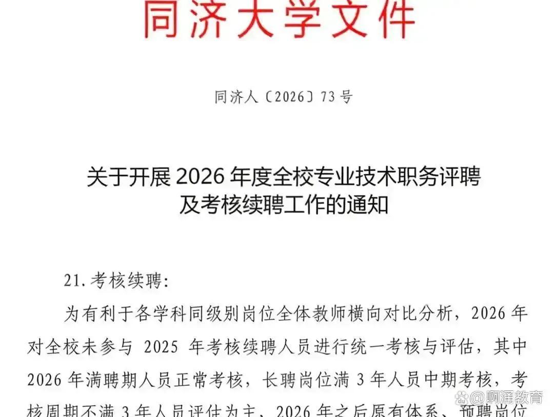 同济大学新规太硬了，教授、副教授、讲师都要3年一评，长聘岗6年总考核！

早该如
