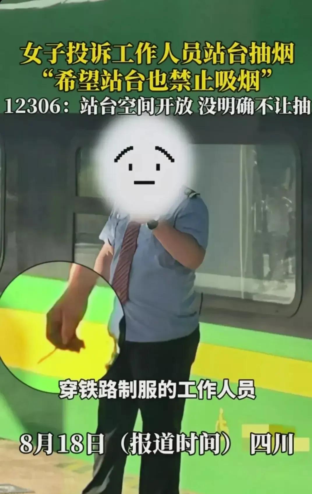 真的是狗拿耗子都管闲事。
这近日一女子自己举报高铁工作人员站台吸烟一事，引起了不