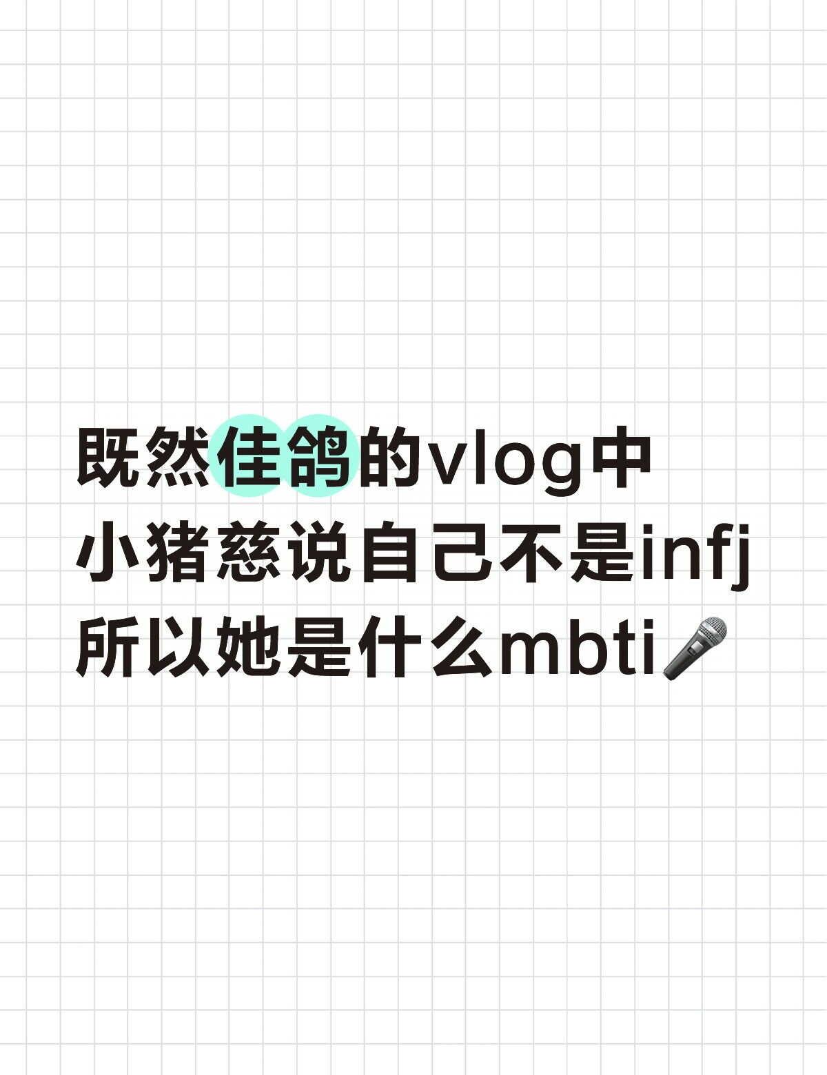 哪位采访的时候可以问下小慈！
神秘女人令我啄米💞