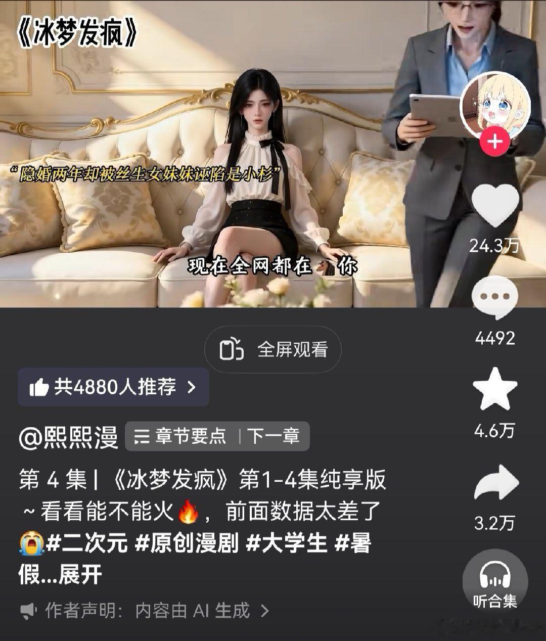 刷ai漫剧给看爽了，小说看不下去了好消息，剧情非常爽，坏消息，都是没尾的