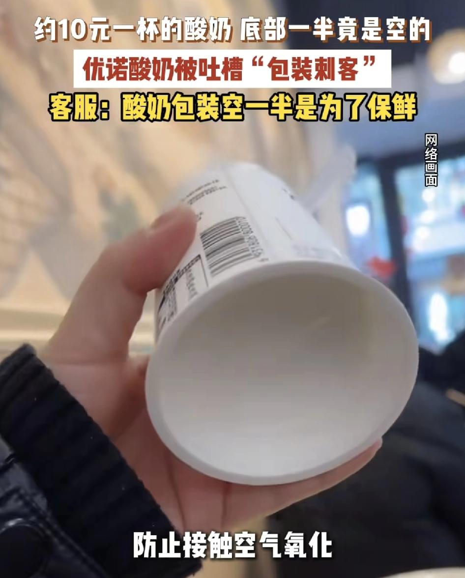 不少网友吐槽买到的优诺酸奶，看上去满满的一杯，实际上底部是空出了一大半，感觉这是