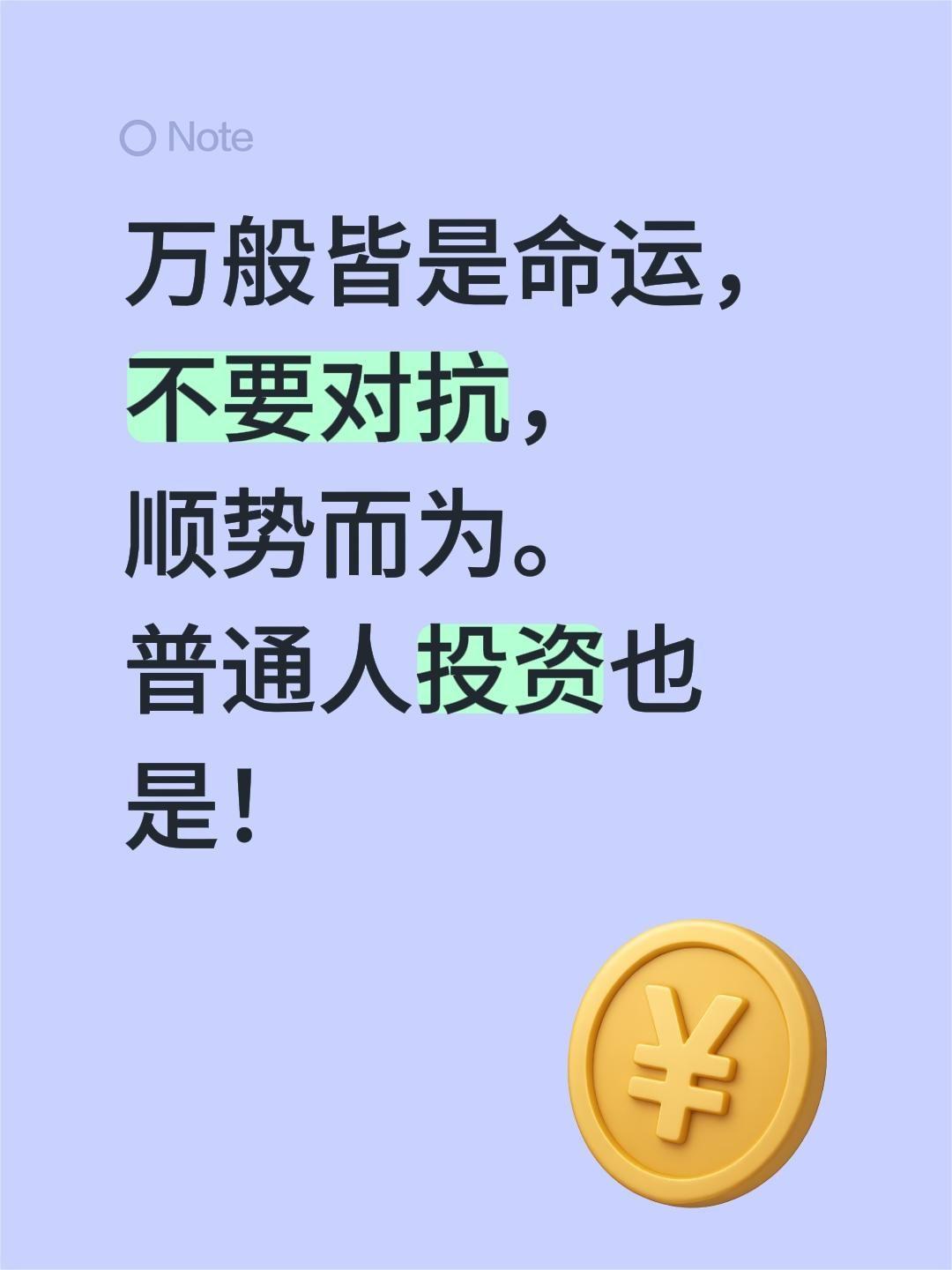 万般皆是命运，
不要对抗，
顺势而为。
普通人投资也是！顺势而为 普通人赚钱机会