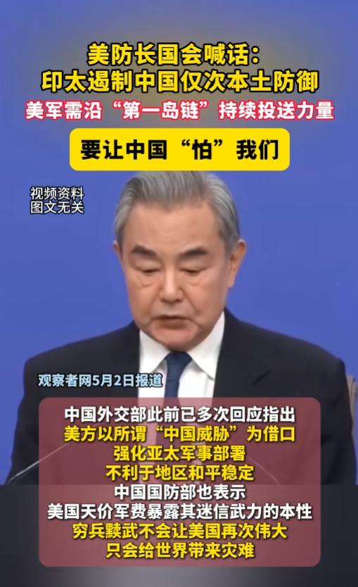 美防长国会突然放出重磅狠话！把印太遏制中国列为头号大事，重兵死守第一岛链，还妄想