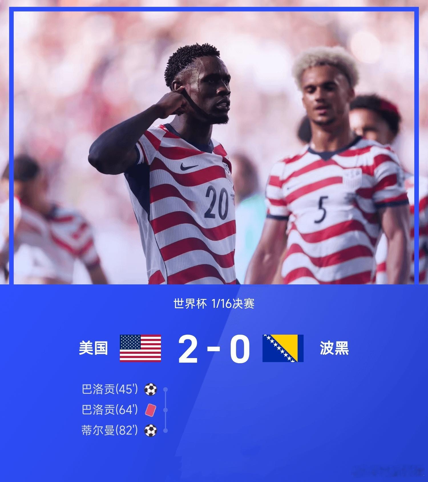 26赛季世界杯1/16决赛，美国2-0战胜波黑。上半场，巴洛贡进球被吹后又打入一
