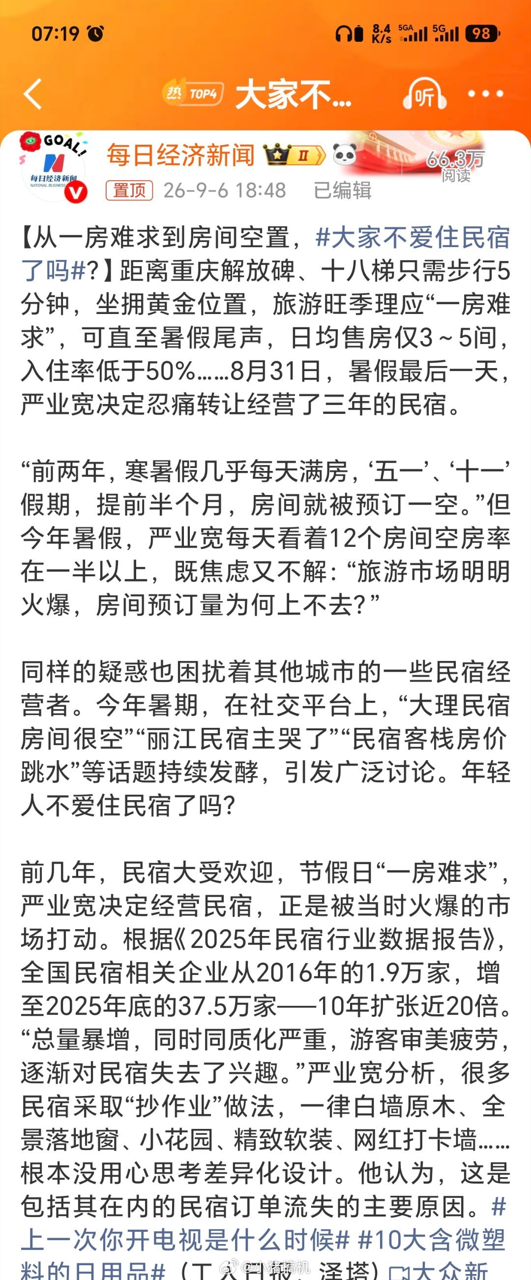 大家不爱住民宿了吗分析了半天，重点一点没说…民宿没生意，不是同质化严重，而是现在