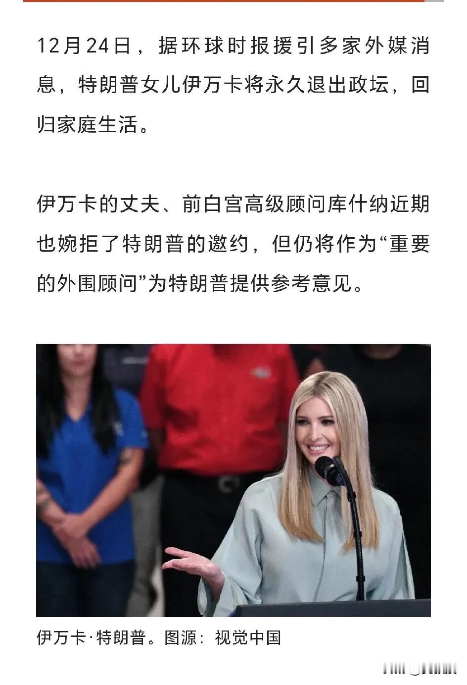 伊万卡：永久退出政坛
是个聪明人
煽动民粹的美国总统
最后很难说