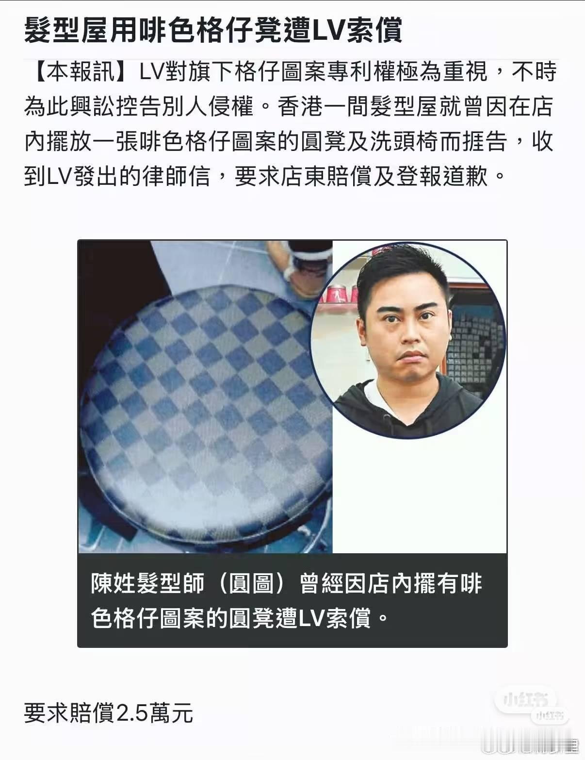 好怕LV告我家房子香港的发型屋，也被告过。店里摆了一张咖色格仔图案的圆凳和洗头椅