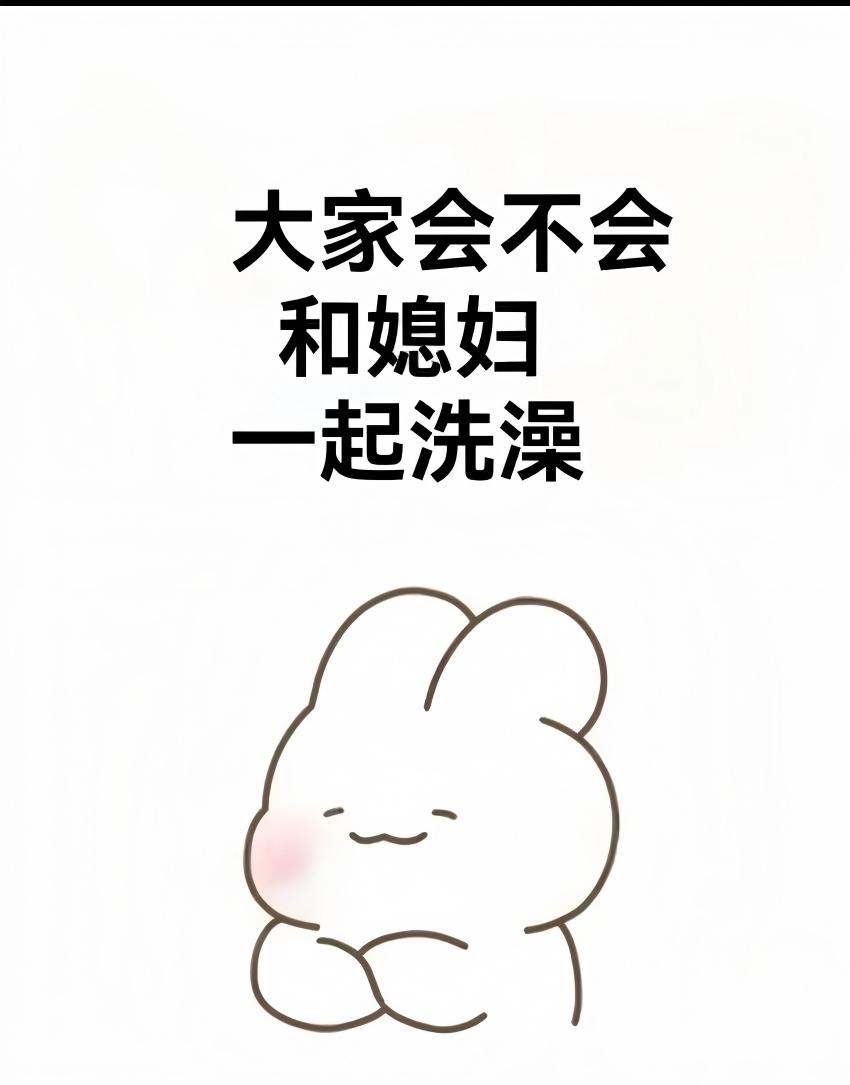 我问问大家哦，现在你们还会跟另一半一起洗澡不？
或是你们最近一次一起洗澡是啥时候