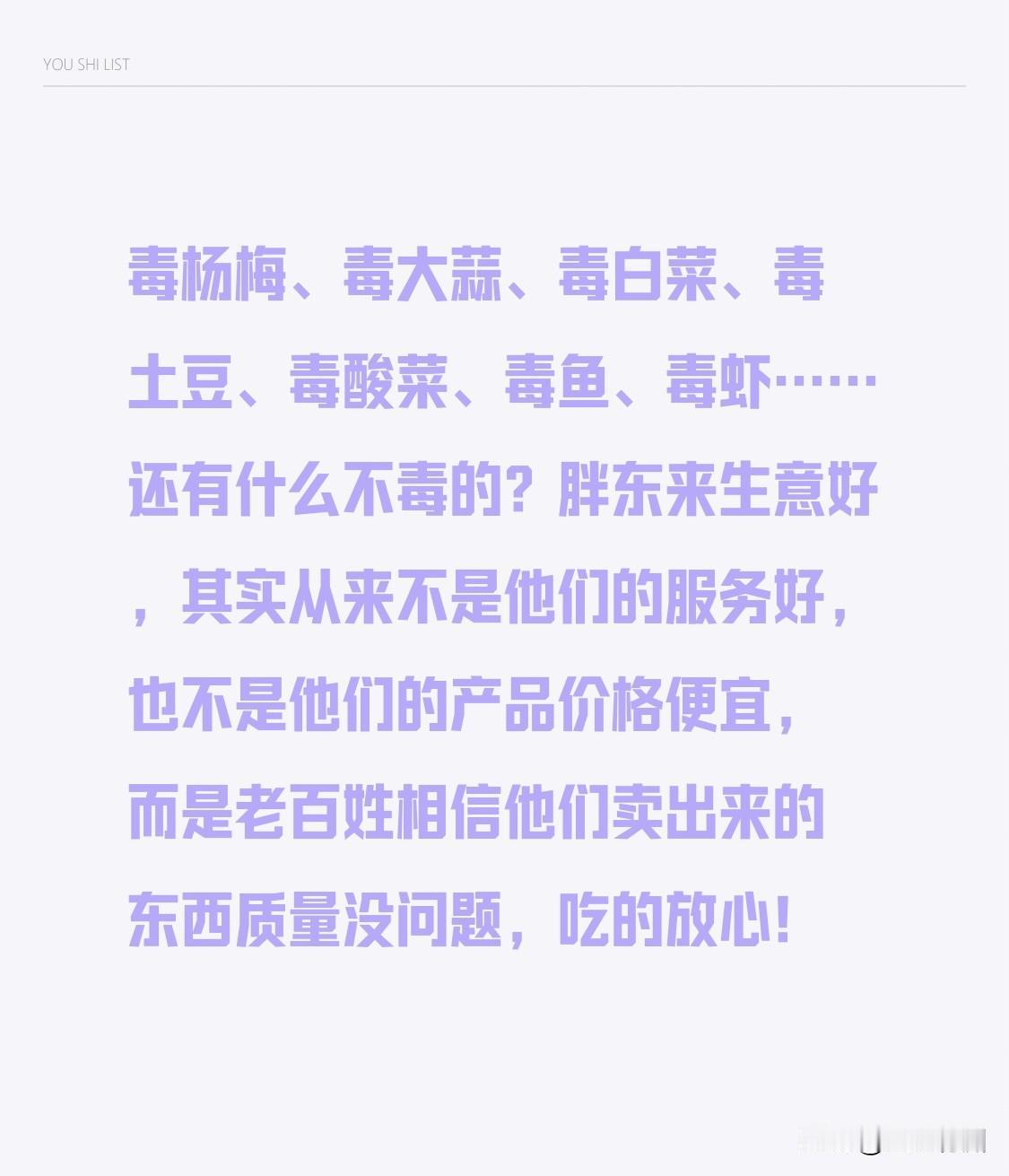 毒杨梅、毒大蒜、毒白菜、毒土豆、毒酸菜、毒鱼、毒虾……还有什么不毒的？

胖东来