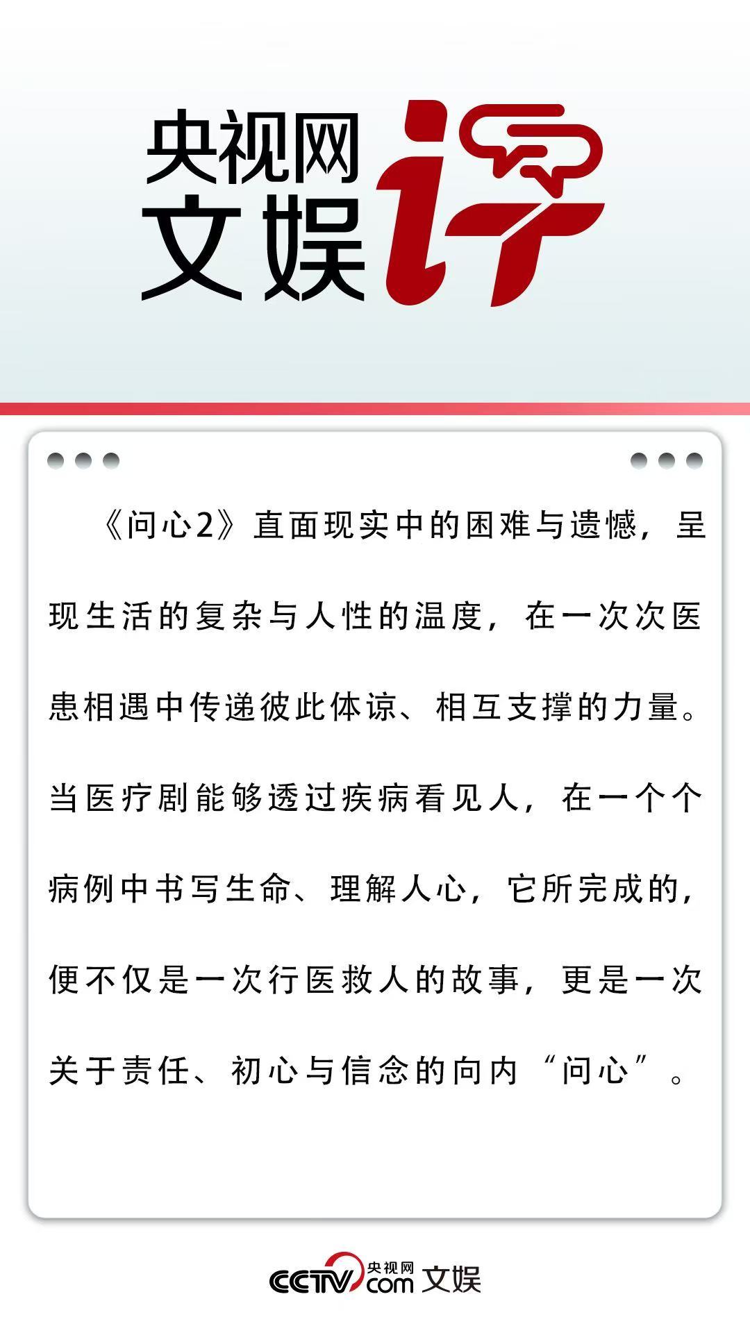 哇！央视网文娱评问心2 谁还不知道《问心》系列口碑好的不行，好的剧集值得被更多人