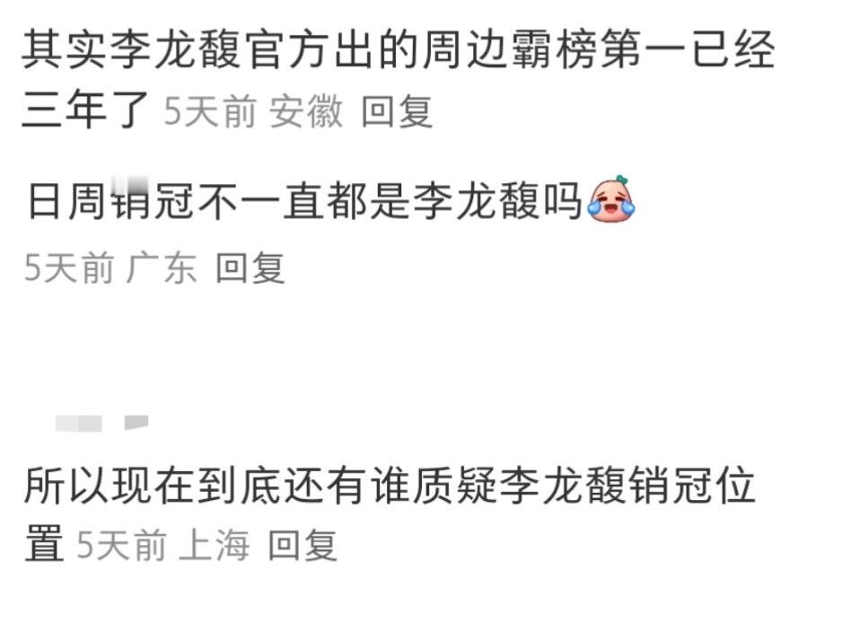 原来李龙馥官方周边一直都是销冠甚至霸榜三年了，mzn怎么还敢吹假b说黄铉辰是五男