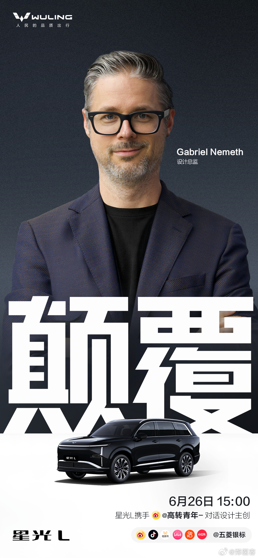 大六座的颠覆，从设计开始今天下午3点，星光L主设计师与你面对面拆解五菱“不一样的