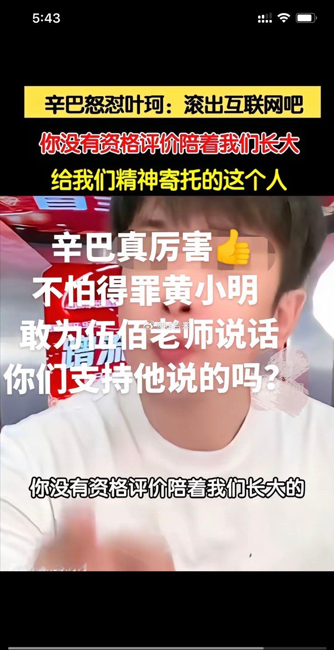 网友夸辛巴真厉害，不怕得罪黄晓明，敢为伍佰老师说话！#辛巴称怼叶珂是开玩笑##辛