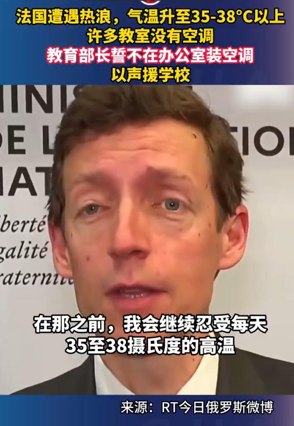 法国遭遇热浪，气温升至35-38°C以上，许多教室没有空调，教育部长誓不在办公室