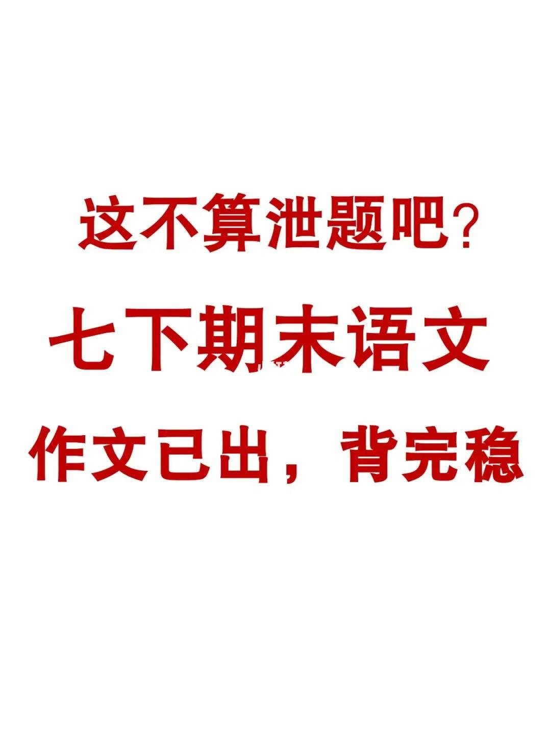 七下语文期末作文已出❗直接背下稳了