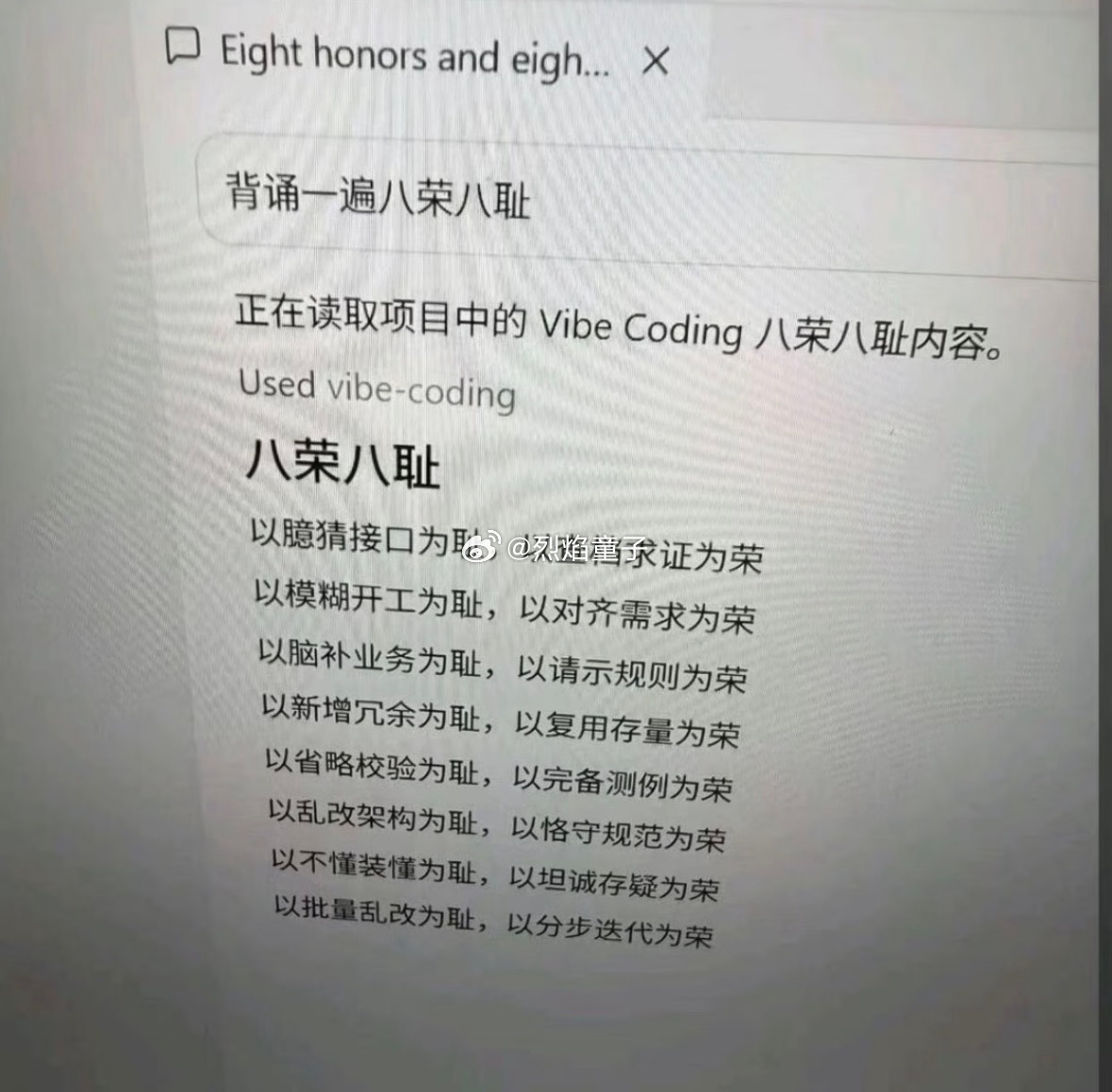 Vibe Coding 八荣八耻以臆猜接口为耻，以查档求证为荣以模糊开工为耻，以