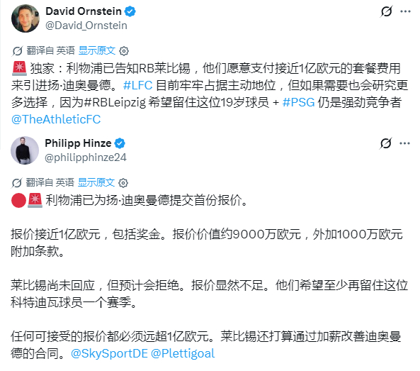 罗马诺：莱比锡拒绝了一亿欧元的首次报价 💸 