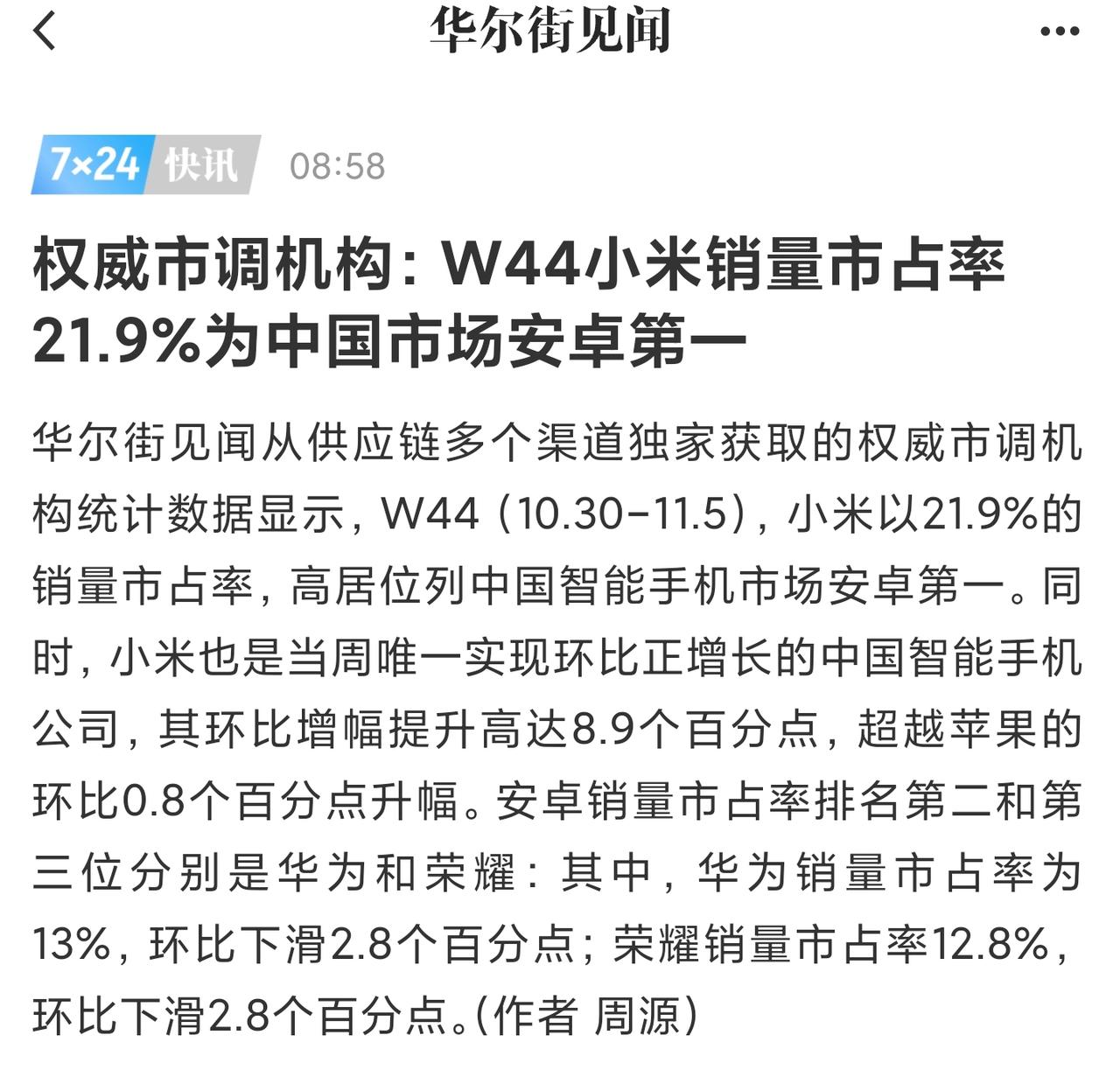 小米也太牛了，不仅W44周中国智能手机市场份额第一，小米14系列10天的时间就卖