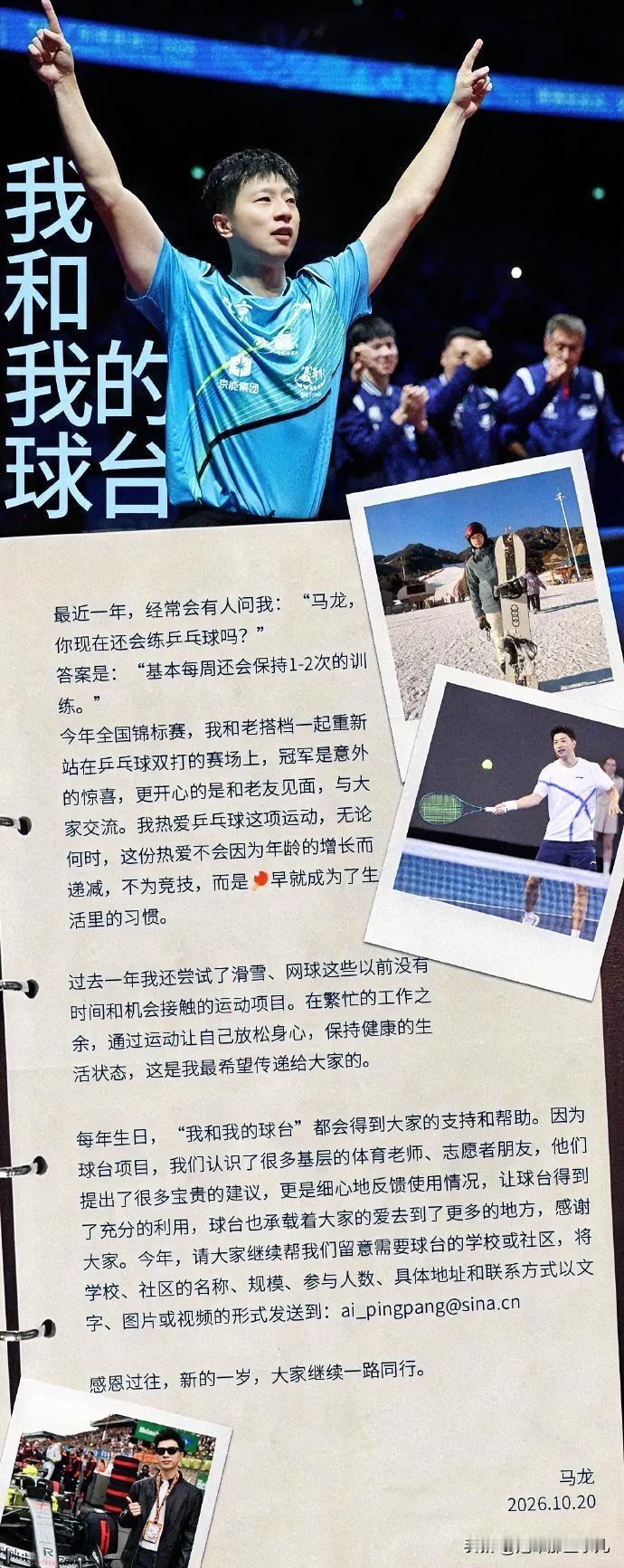 热爱永不退场！马龙迎来38岁生日，长文叙初心，公益步履不停！
 
10月20日，