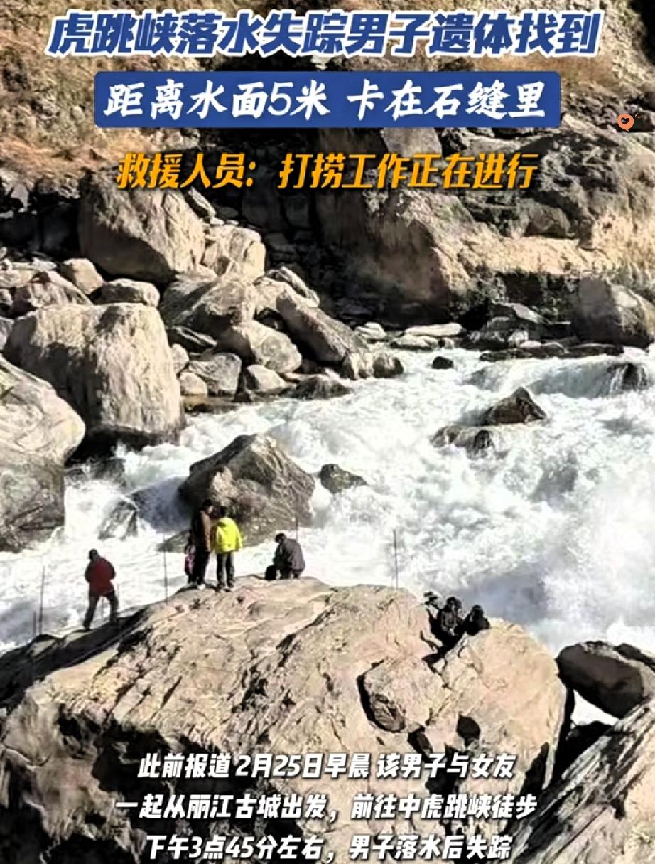 11天的煎熬等待，虎跳峡失联的准新郎还是找到了，可再见面已是天人永隔。

遗体泡