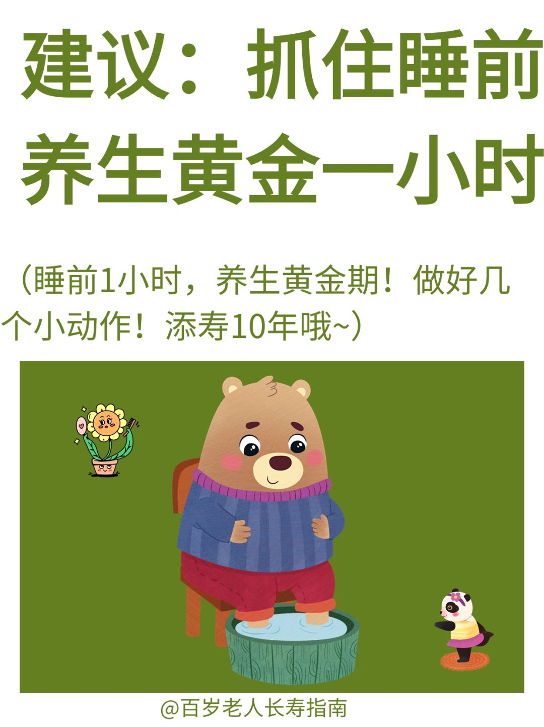 真心建议：抓住睡前养生黄金一小时✅