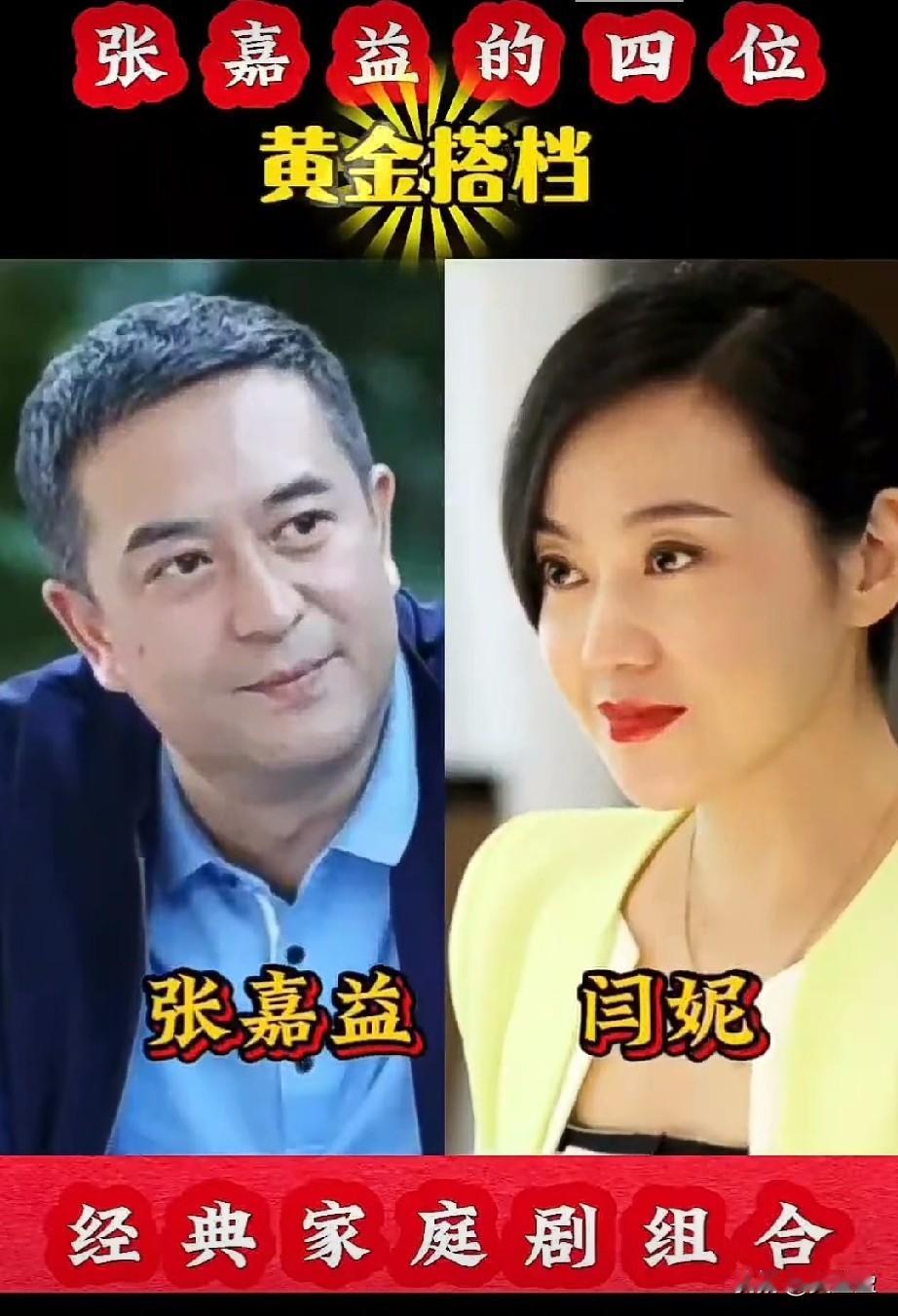 张嘉益荧幕四位黄金搭档
你最喜欢哪位搭档呢？