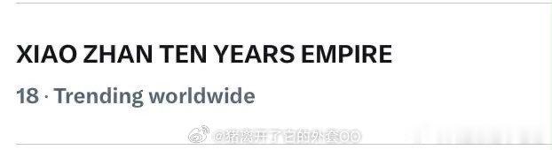肖战出道十周年海报登上世趋肖战出道十周年海报话题登上世趋 牛！ ​​​