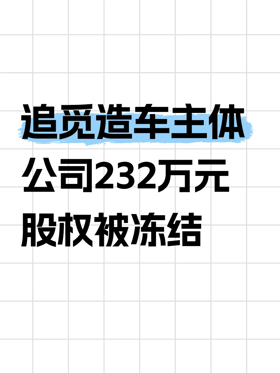 追觅造车主体公司新增股权冻结信息