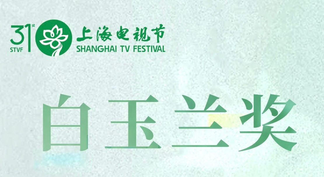 白玉兰口碑奖项是标尺之一，但不是唯一标尺。观众心里那杆秤，往往比奖杯更长久。真正