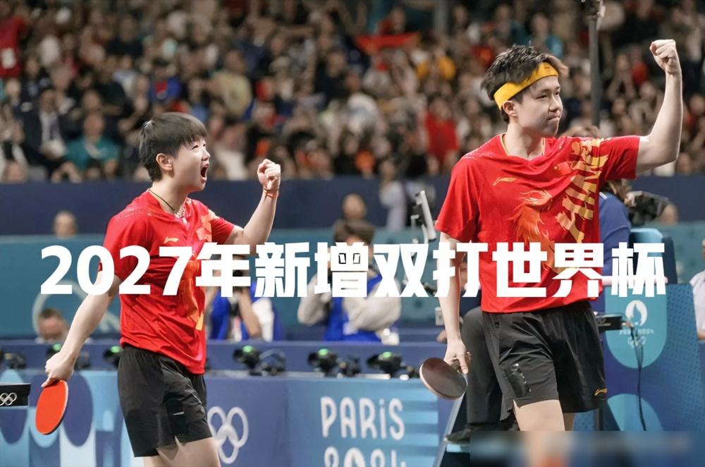 国际乒联昨天官宣，2027年办首届双打世界杯，男双女双混双全涵盖。
这刚好补全